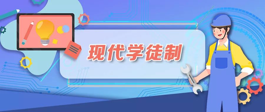 职业教育改革的重要任务&mdash;&mdash;现代学徒制